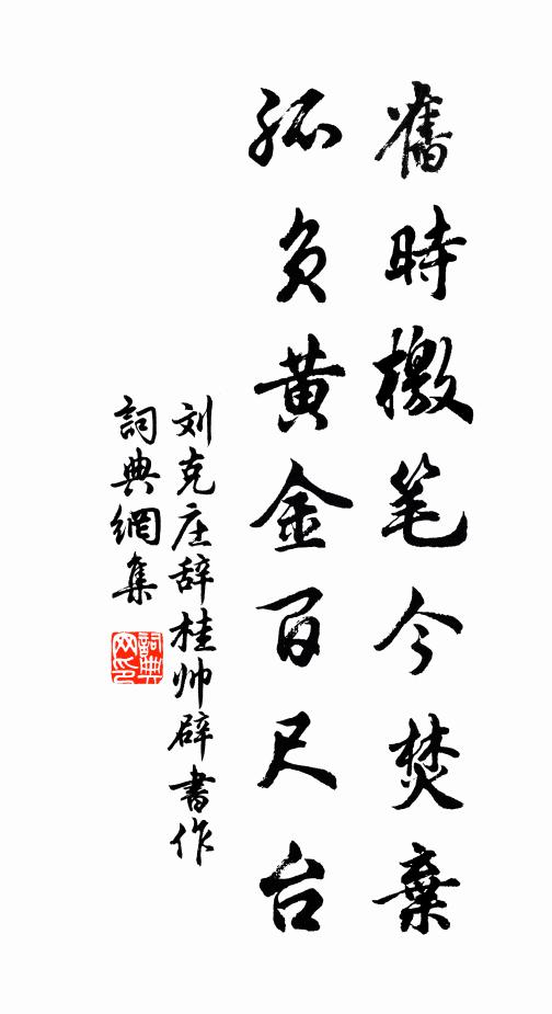 刘克庄旧时檄笔今焚弃，孤负黄金百尺台书法作品欣赏