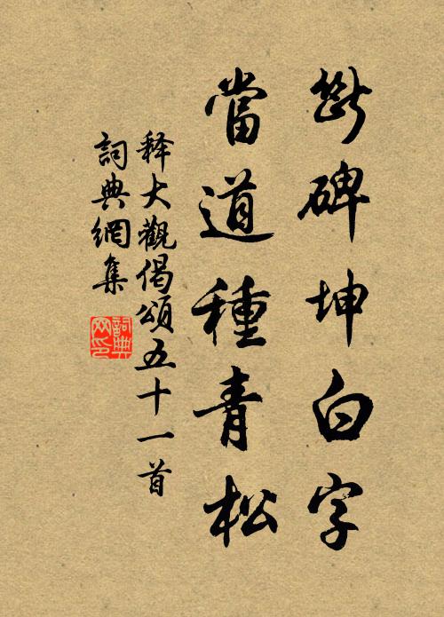 释大观断碑坤白字，当道种青松书法作品欣赏