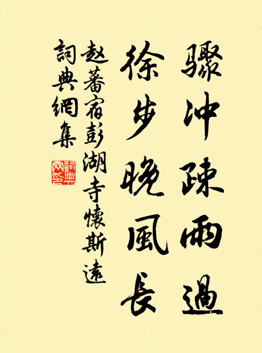 赵蕃骤冲疎雨过，徐步晚风长书法作品欣赏