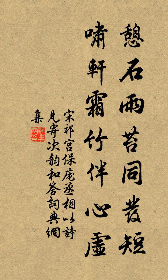 宋祁憩石雨苔同发短，啸轩霜竹伴心虚书法作品欣赏