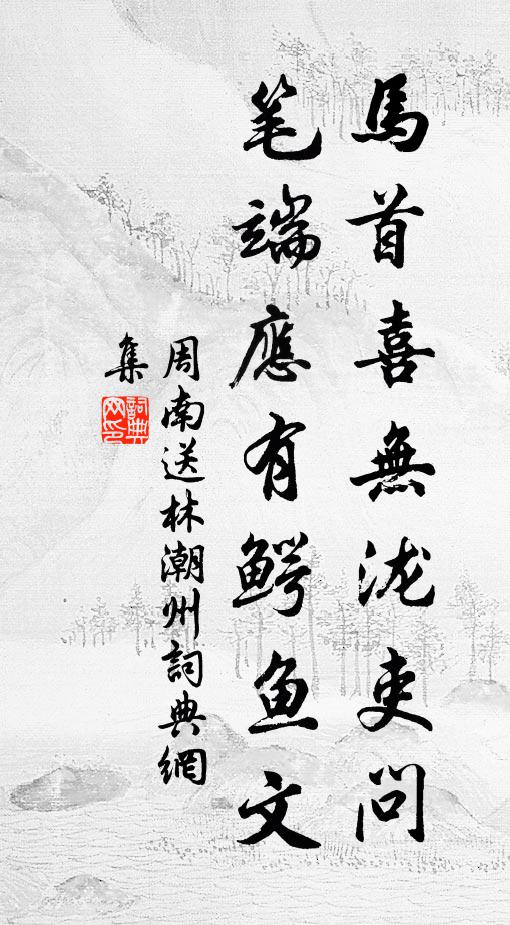 周南马首喜无泷吏问，笔端应有鳄鱼文书法作品欣赏