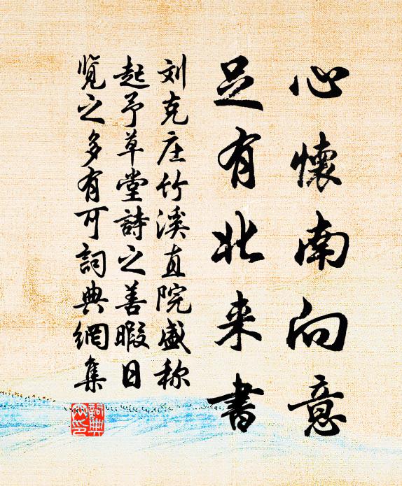 刘克庄心怀南向意，足有北来书书法作品欣赏