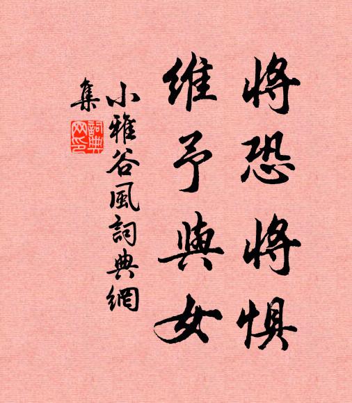 佚名将恐将惧，维予与女书法作品欣赏