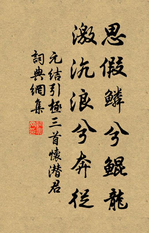 元结思假鳞兮鲲龙，激沆浪兮奔从书法作品欣赏