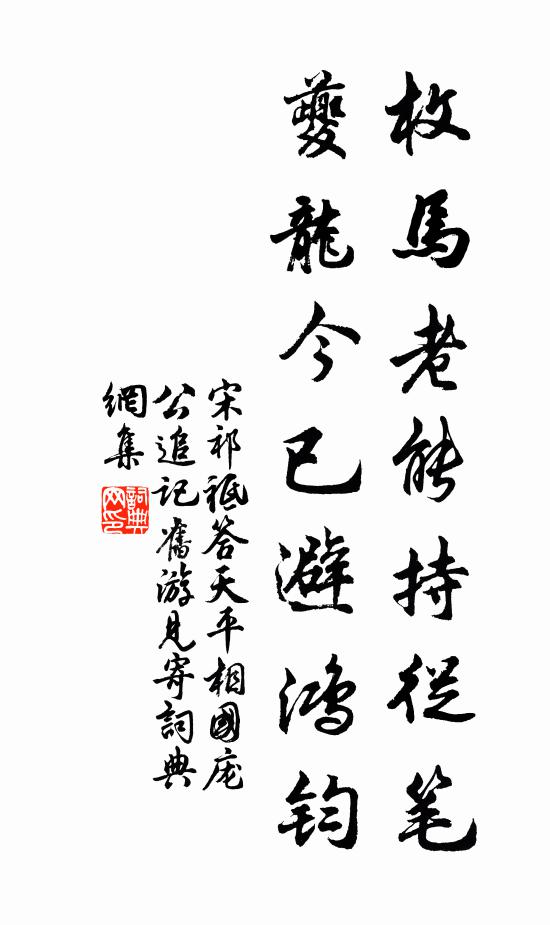 宋祁枚马老能持从笔，夔龙今已避鸿钧书法作品欣赏