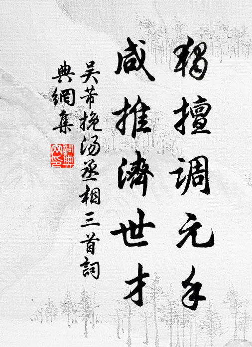 吴芾独擅调元手，咸推济世才书法作品欣赏