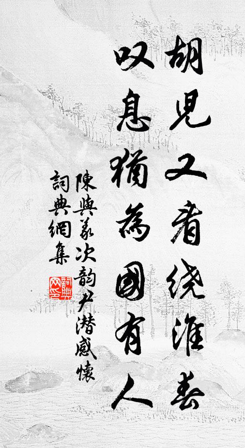 陈与义胡儿又看绕淮春，叹息犹为国有人书法作品欣赏