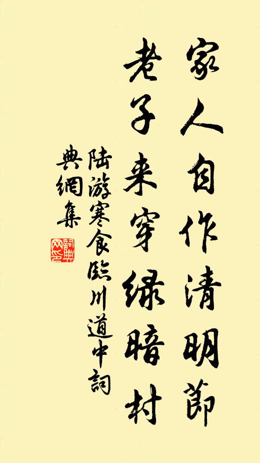 陆游家人自作清明节，老子来穿绿暗村书法作品欣赏