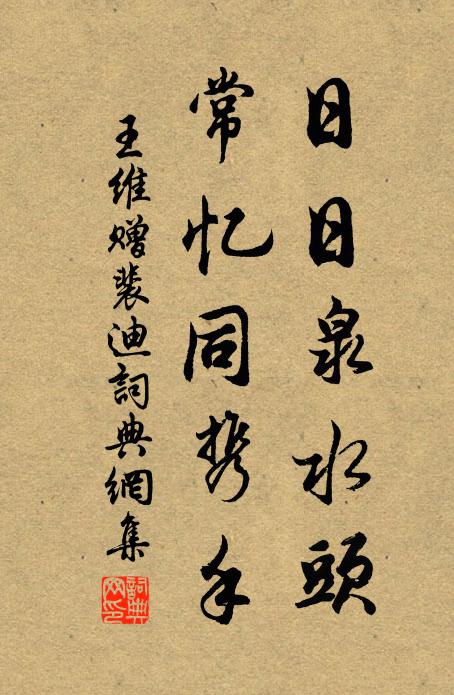 王维日日泉水头，常忆同携手书法作品欣赏