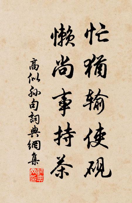 高似孙忙犹输使砚，懒尚事持茶。书法作品欣赏