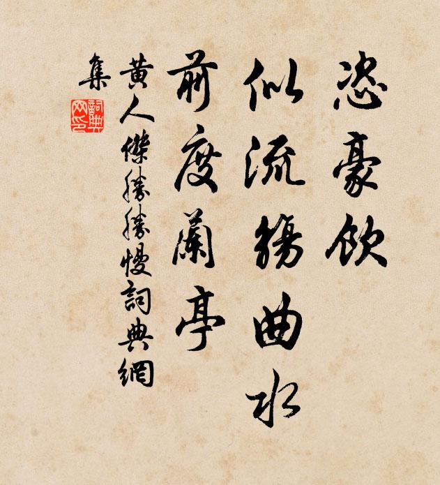 黄人杰恣豪饮，似流觞曲水，前度兰亭书法作品欣赏