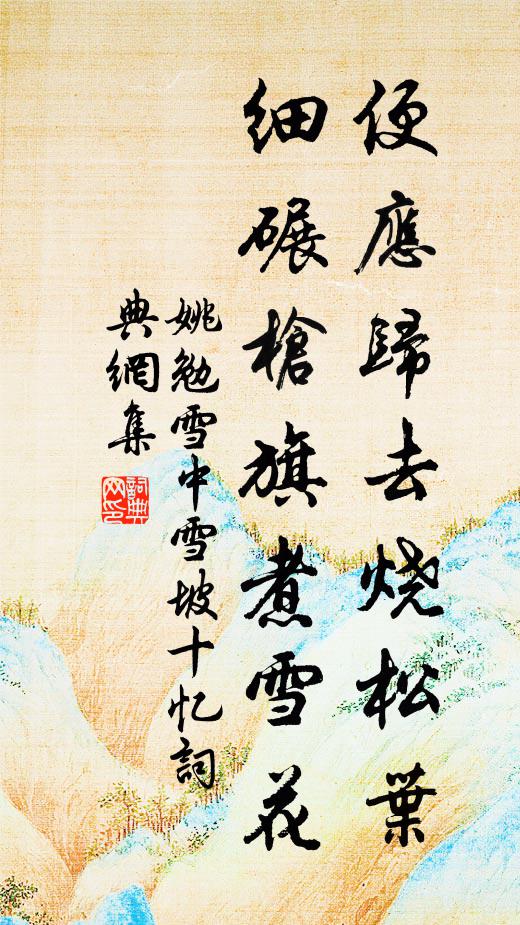 姚勉便应归去烧松叶，细碾枪旗煮雪花书法作品欣赏