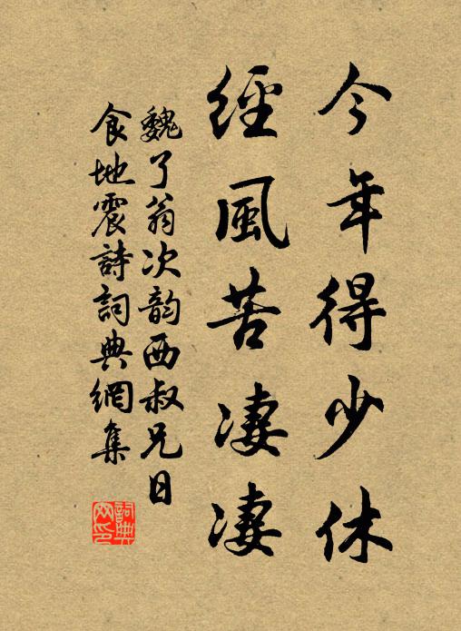 魏了翁今年得少休，经风苦凄凄书法作品欣赏