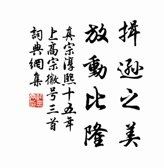 真宗揖逊之美，放动比隆书法作品欣赏