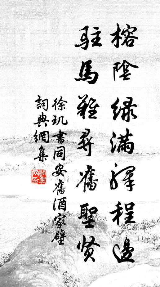 徐玑榕阴绿满驿程边，驻马难寻旧圣贤书法作品欣赏