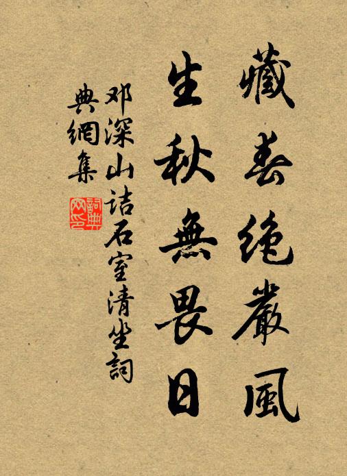 邓深藏春绝严风，生秋无畏日书法作品欣赏