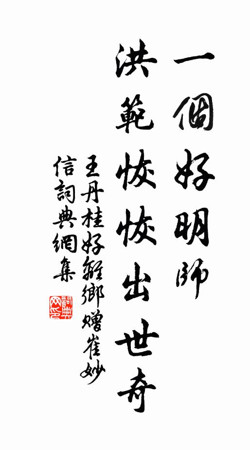 王丹桂一个好明师，洪范恢恢出世奇书法作品欣赏