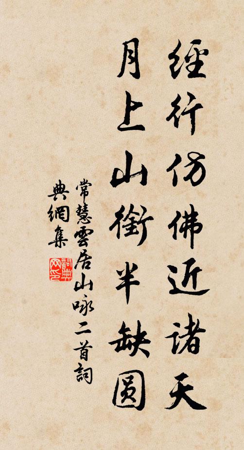 常慧经行仿佛近诸天，月上山衔半缺圆书法作品欣赏