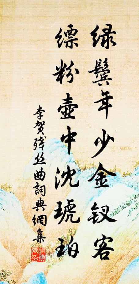 李贺绿鬓年少金钗客，缥粉壶中沈琥珀书法作品欣赏