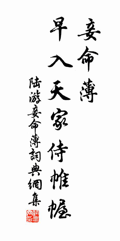 陆游妾命薄，早入天家侍帷幄书法作品欣赏