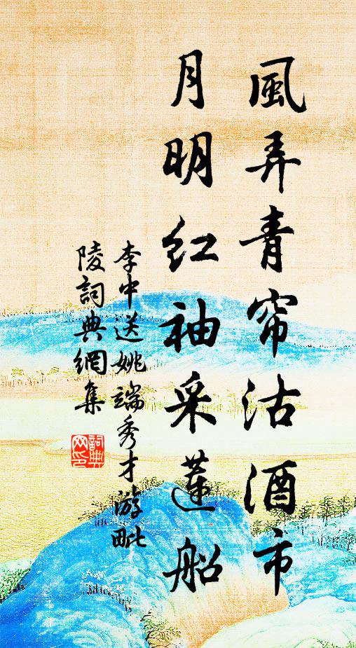 李中风弄青帘沽酒市，月明红袖采莲船书法作品欣赏