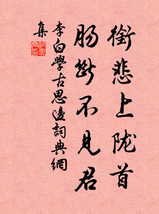 李白衔悲上陇首，肠断不见君书法作品欣赏