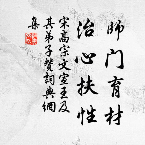 宋高宗师门育材，治心扶性书法作品欣赏