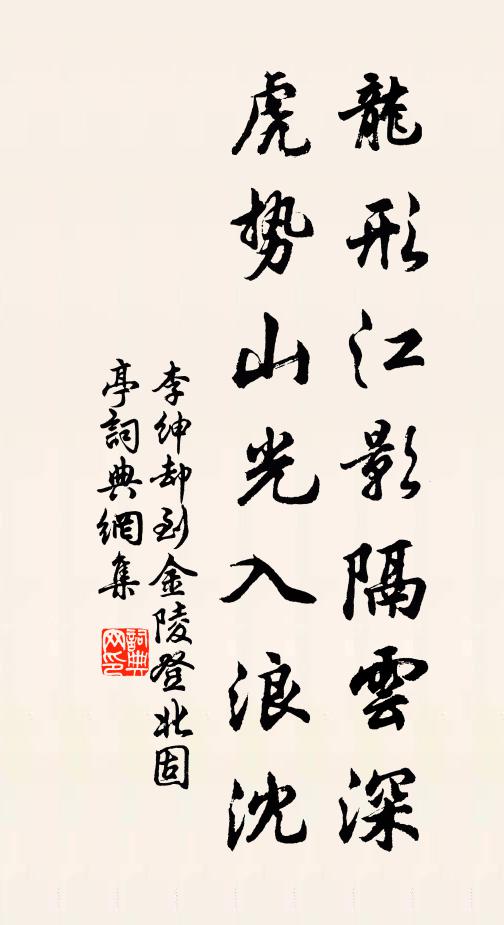 李绅龙形江影隔云深，虎势山光入浪沈书法作品欣赏