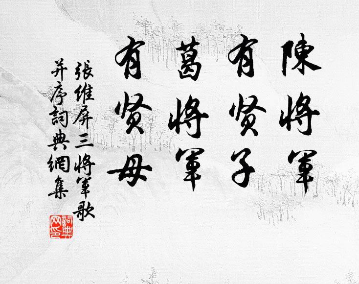 张维屏陈将军，有贤子；葛将军，有贤母书法作品欣赏