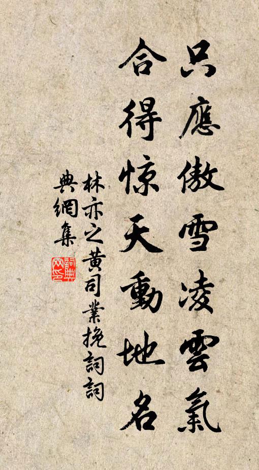 林亦之只应傲雪凌云气，合得惊天动地名书法作品欣赏