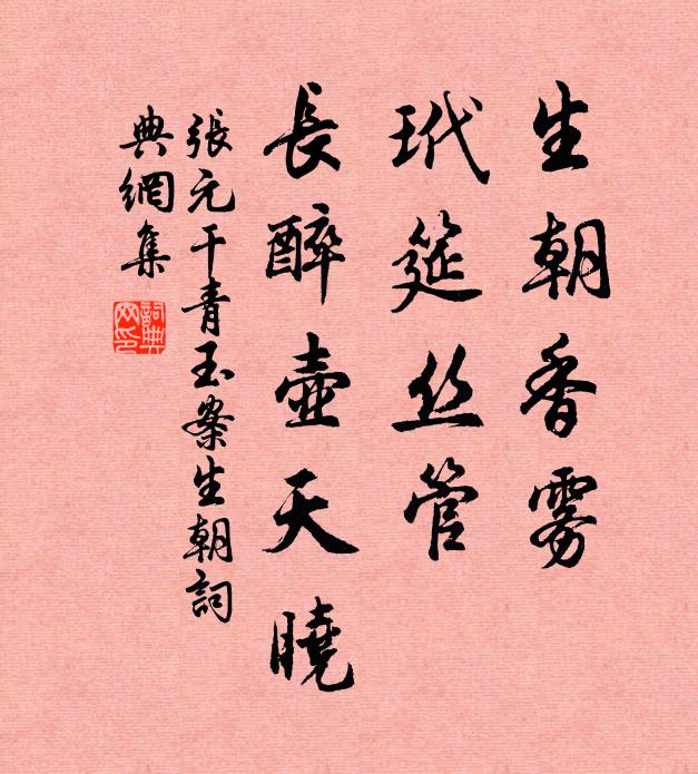 张元干生朝香雾，玳筵丝管，长醉壶天晓书法作品欣赏