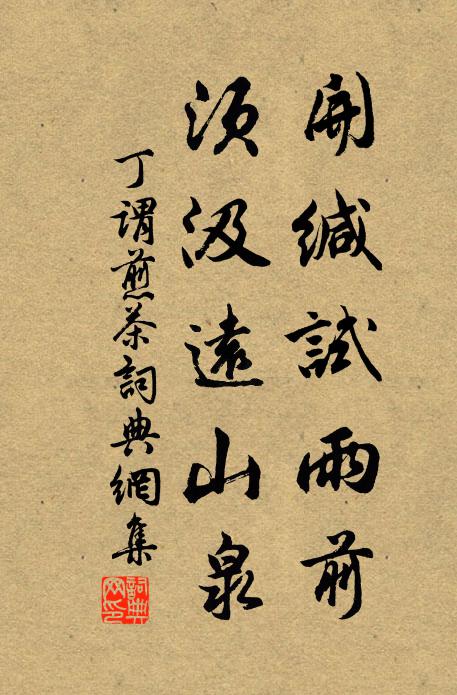 丁谓开缄试雨前，须汲远山泉书法作品欣赏