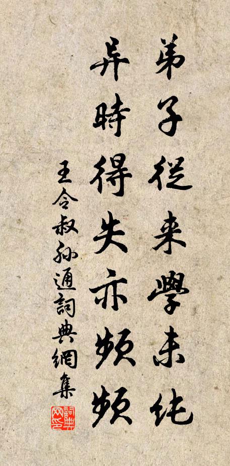 王令弟子从来学未纯，异时得失亦频频书法作品欣赏