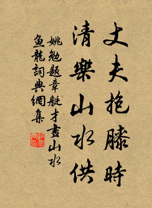 姚勉丈夫抱膝时，清乐山水供书法作品欣赏