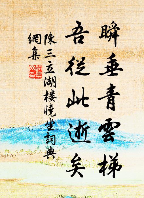 陈三立瞬垂青云梯，吾从此逝矣书法作品欣赏