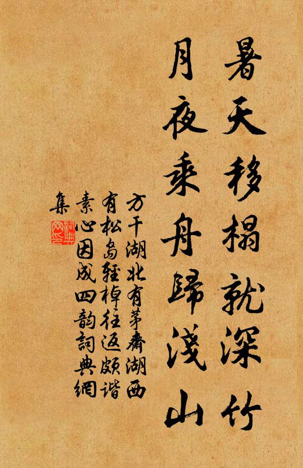 方干暑天移榻就深竹，月夜乘舟归浅山书法作品欣赏