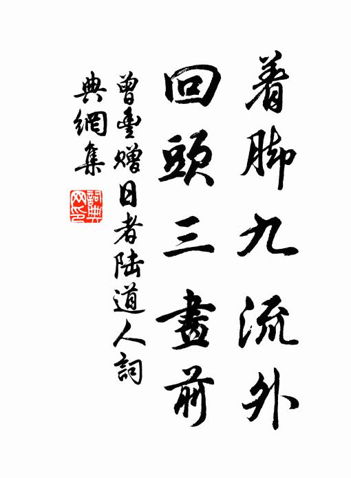 曾丰着脚九流外，回头三画前书法作品欣赏