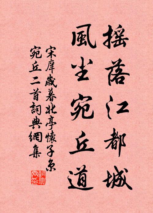 宋庠摇落江都城，风尘宛丘道书法作品欣赏