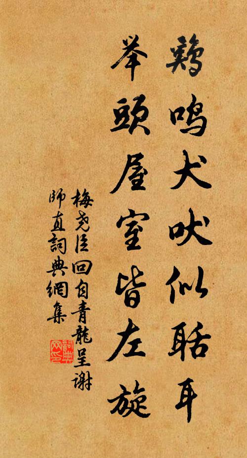 梅尧臣鸡鸣犬吠似聒耳，举头屋室皆左旋书法作品欣赏