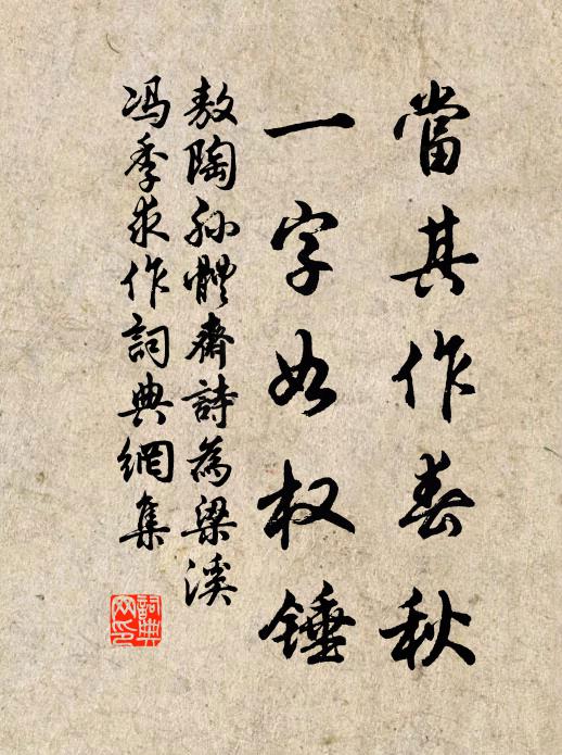 敖陶孙当其作春秋，一字如权锤书法作品欣赏