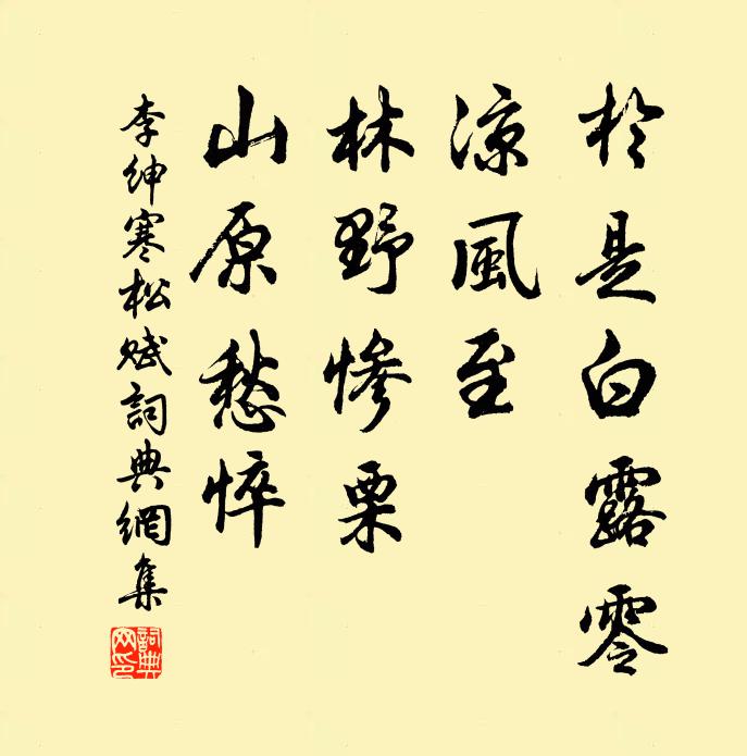 李绅于是白露零，凉风至；林野惨栗，山原愁悴书法作品欣赏