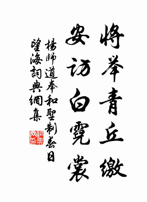 杨师道将举青丘缴，安访白霓裳书法作品欣赏