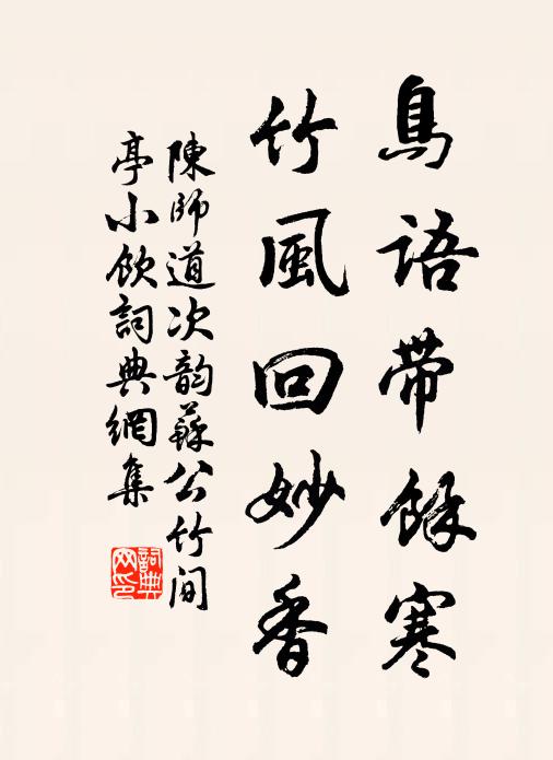 陈师道鸟语带余寒，竹风回妙香书法作品欣赏