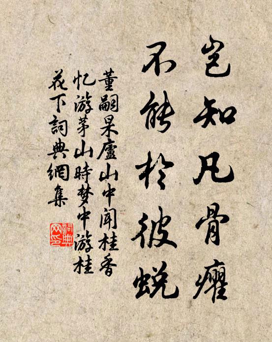 董嗣杲岂知凡骨癯，不能于彼蜕书法作品欣赏