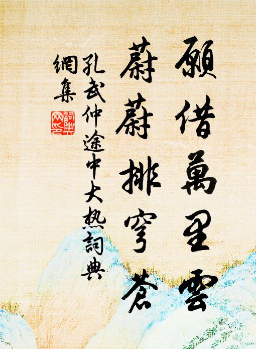 孔武仲愿借万里云，蔚蔚排穹苍书法作品欣赏