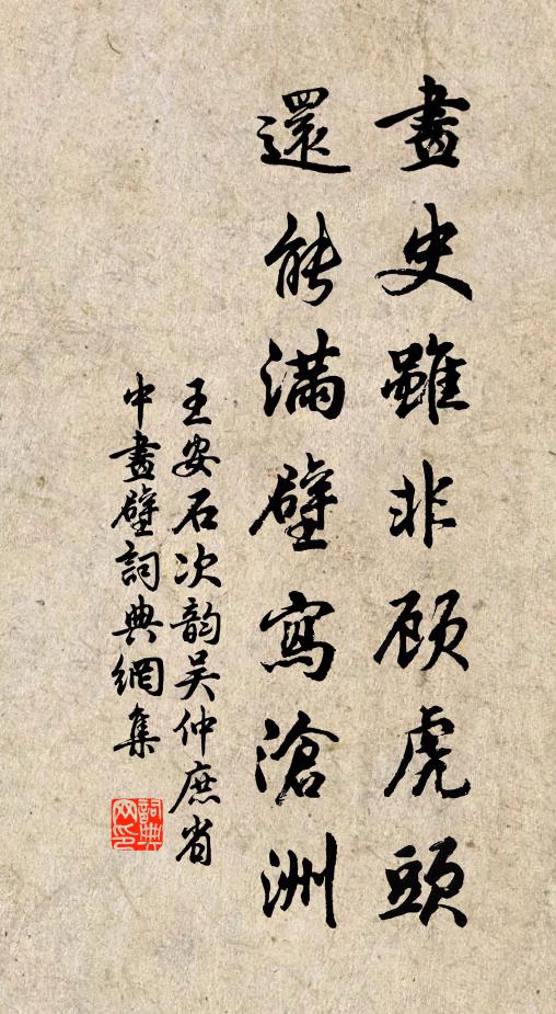 王安石画史虽非顾虎头，还能满壁写沧洲书法作品欣赏