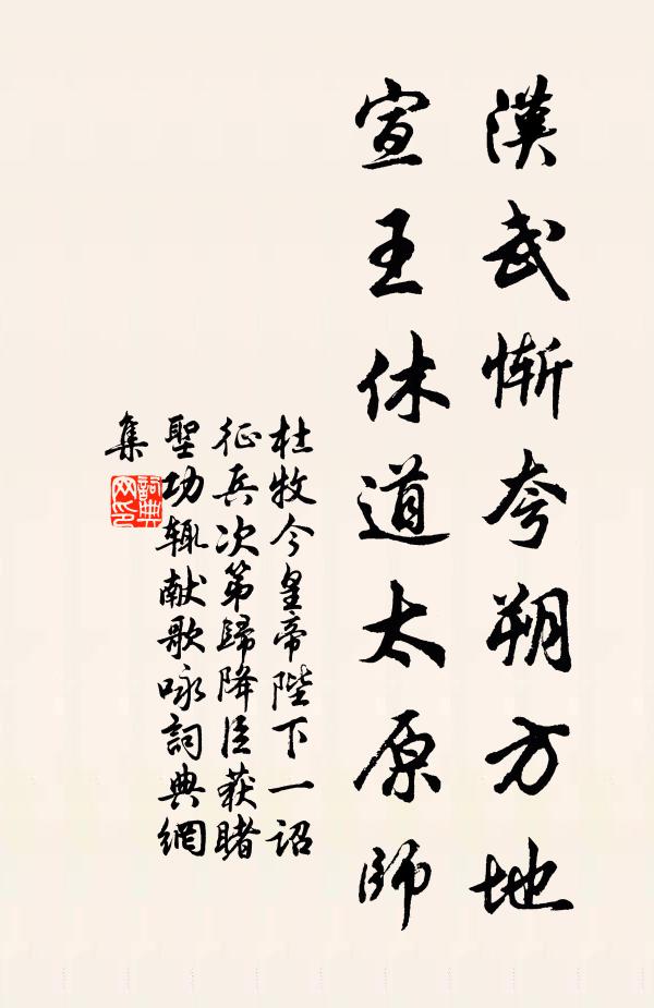 杜牧汉武惭夸朔方地，宣王休道太原师书法作品欣赏