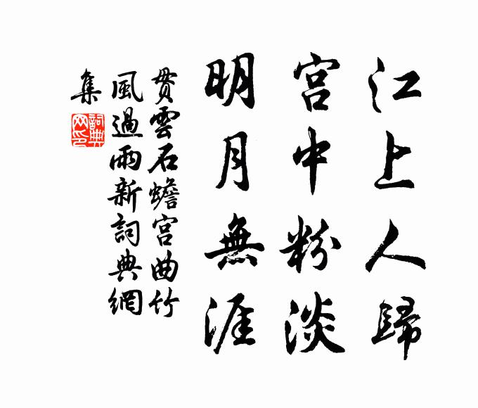 贯云石江上人归，宫中粉淡，明月无涯书法作品欣赏