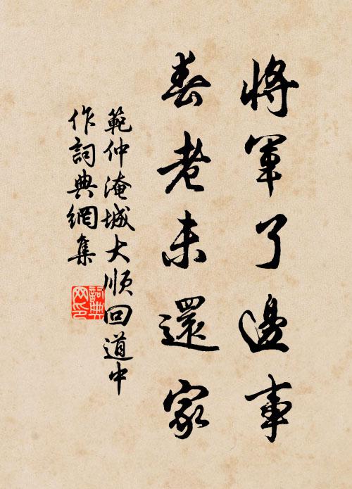 范仲淹将军了边事，春老未还家书法作品欣赏