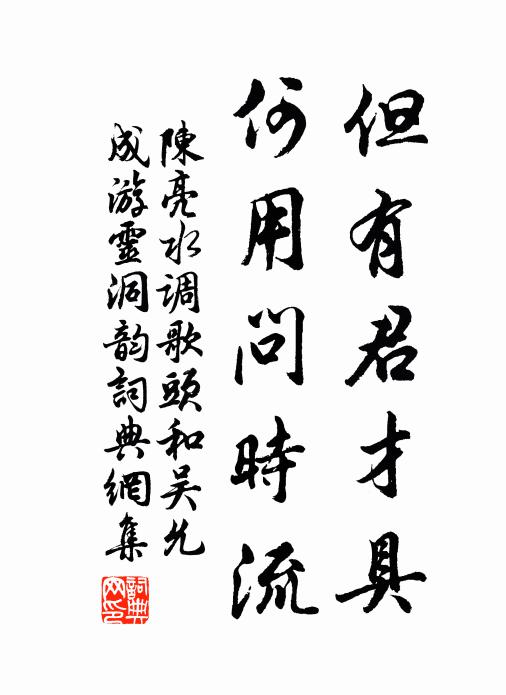 陈亮但有君才具，何用问时流书法作品欣赏